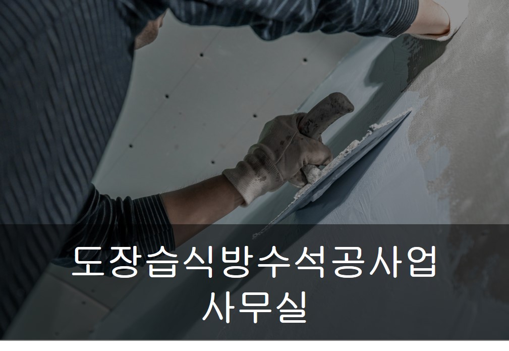 도장습식방수석공사업