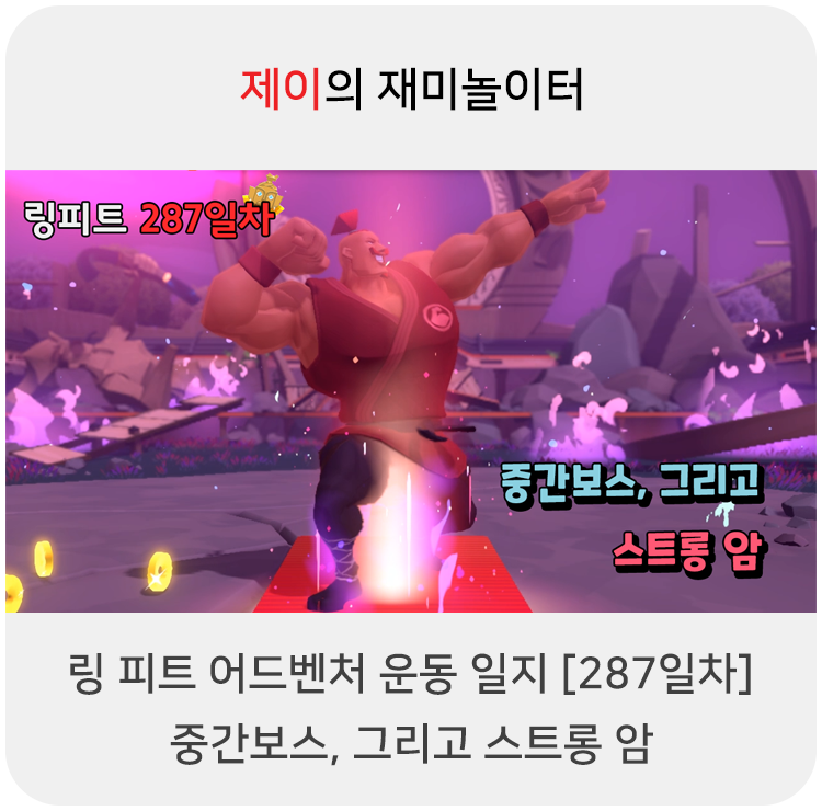  링 피트 어드벤처 운동 일지 [287일차] - 중간보스, 그리고 스트롱 암