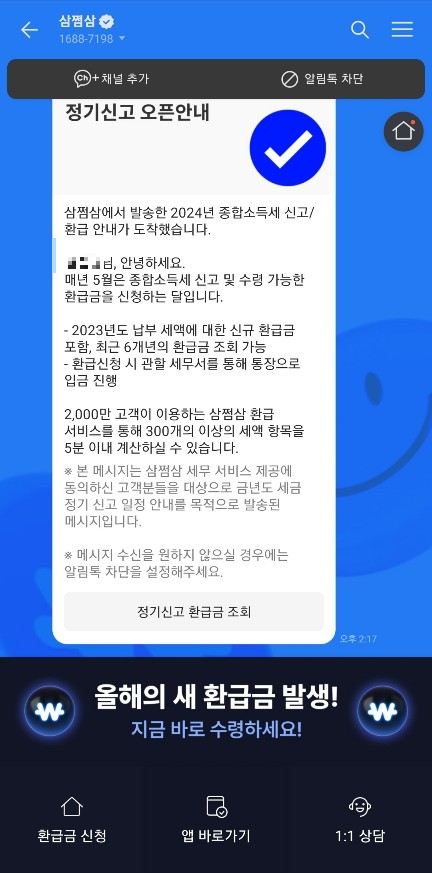 삼쩜삼 사기? 환급안됨? 국세청과 비교&amp;#44; 삼쩜삼 환급후기