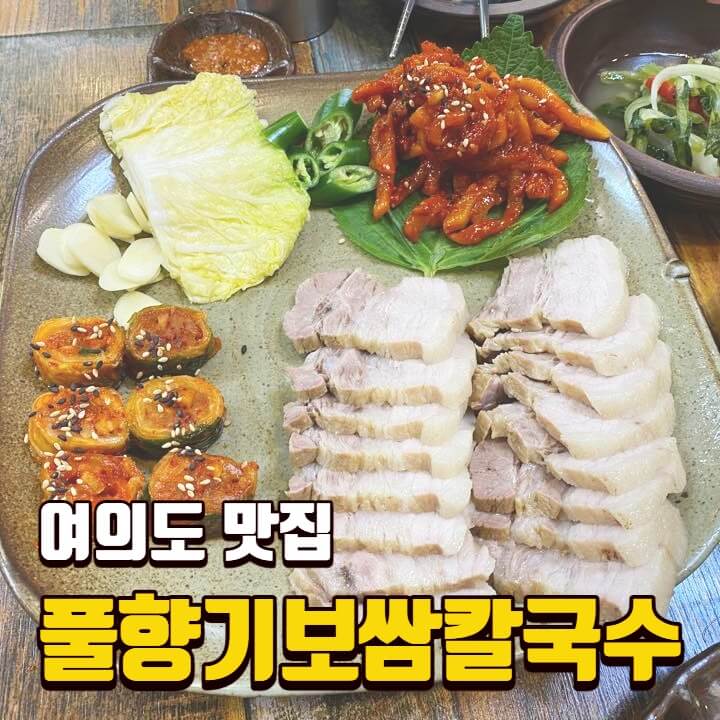  [여의도 맛집] 풀향기보쌈칼국수 / 여의도 증권가 한식 / 깔끔한 보쌈 칼국수 세트 솔직후기