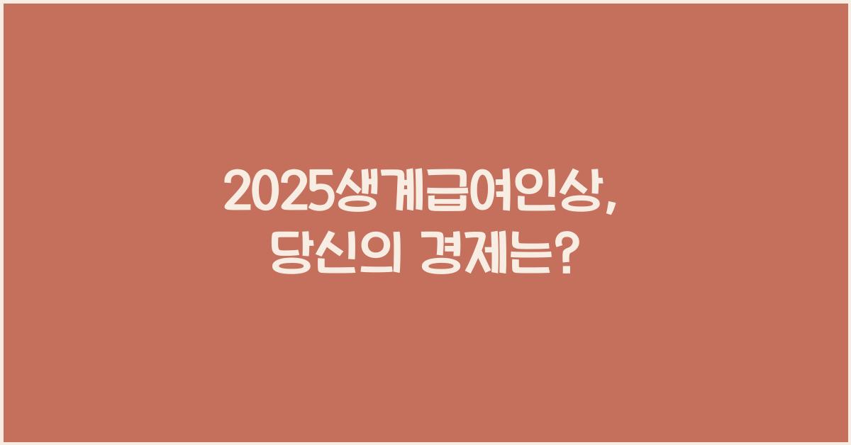 2025생계급여인상