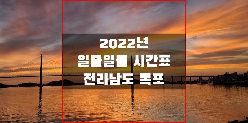 2022년-전라남도-목포-일출-일몰-시간표-썸네일