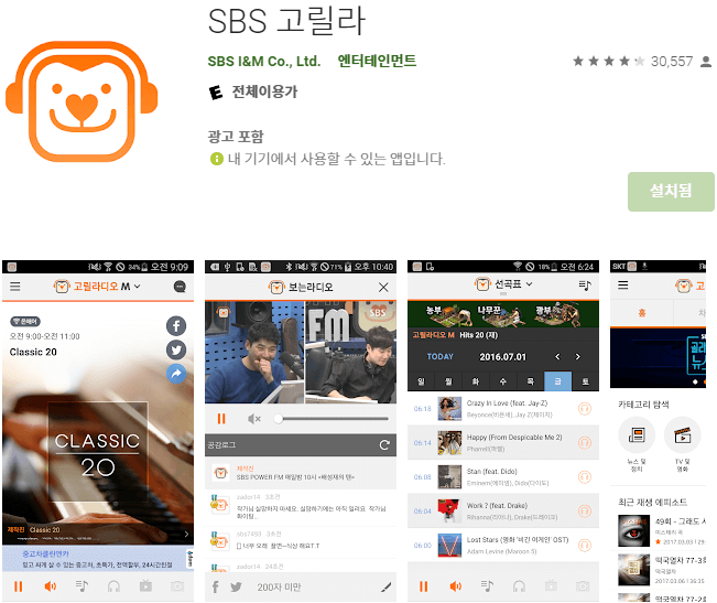 SBS-고릴라-라디오-모바일-앱-설치방법
