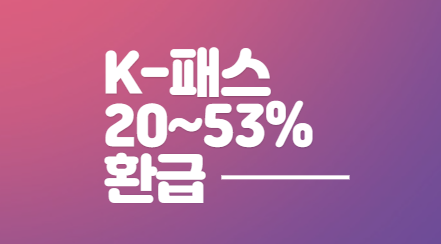 대중교통비환급-K패스