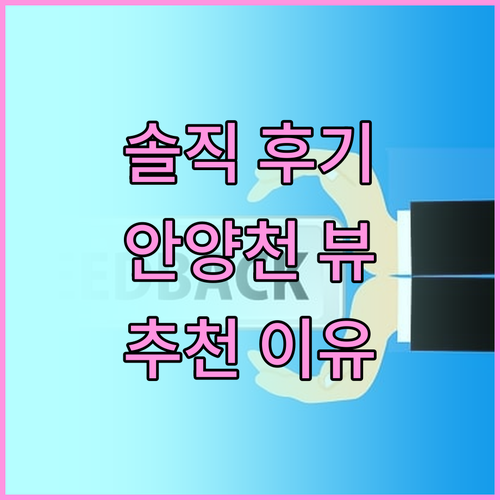 골드리버호텔 리얼 후기.. 안양천 뷰
