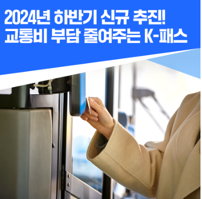   대중교통 탈 때마다 20~53% 교통비 환급되는 K-패스!!