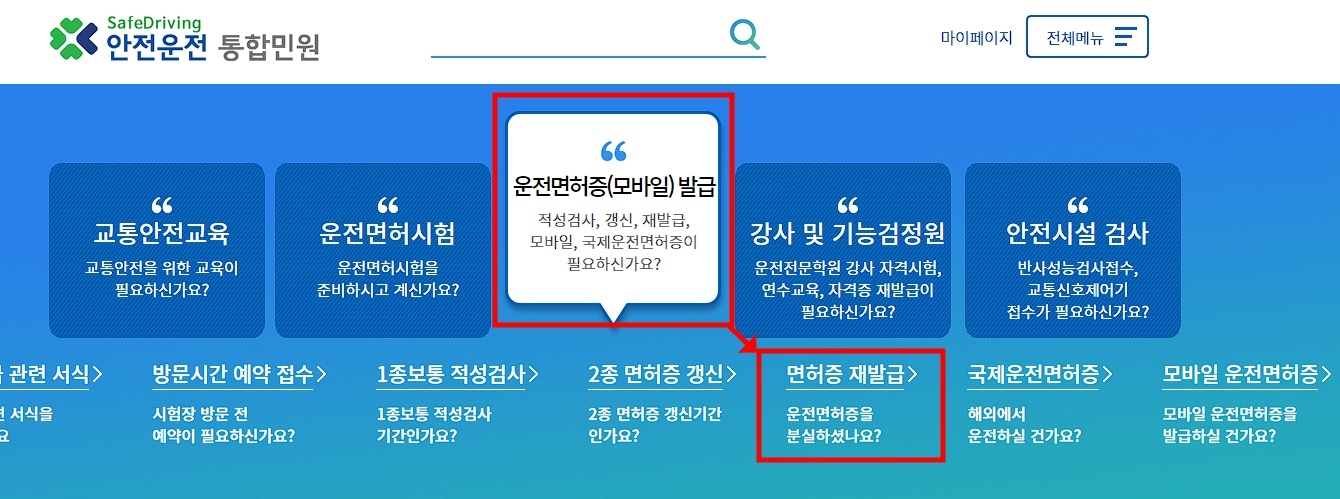 운전면허증 재발급 인터넷