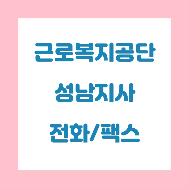  근로복지공단 성남지사 전화번호 , 팩스번호