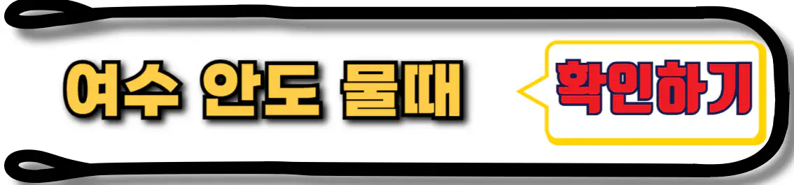 여수 안도 물때