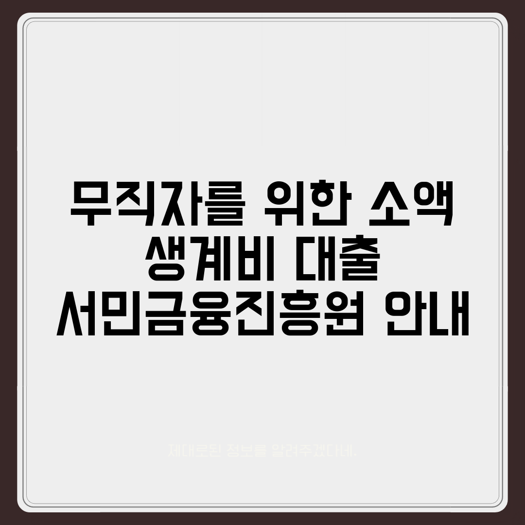 무직자를 위한 소액 생계비 대출 서민금융진흥원 안내