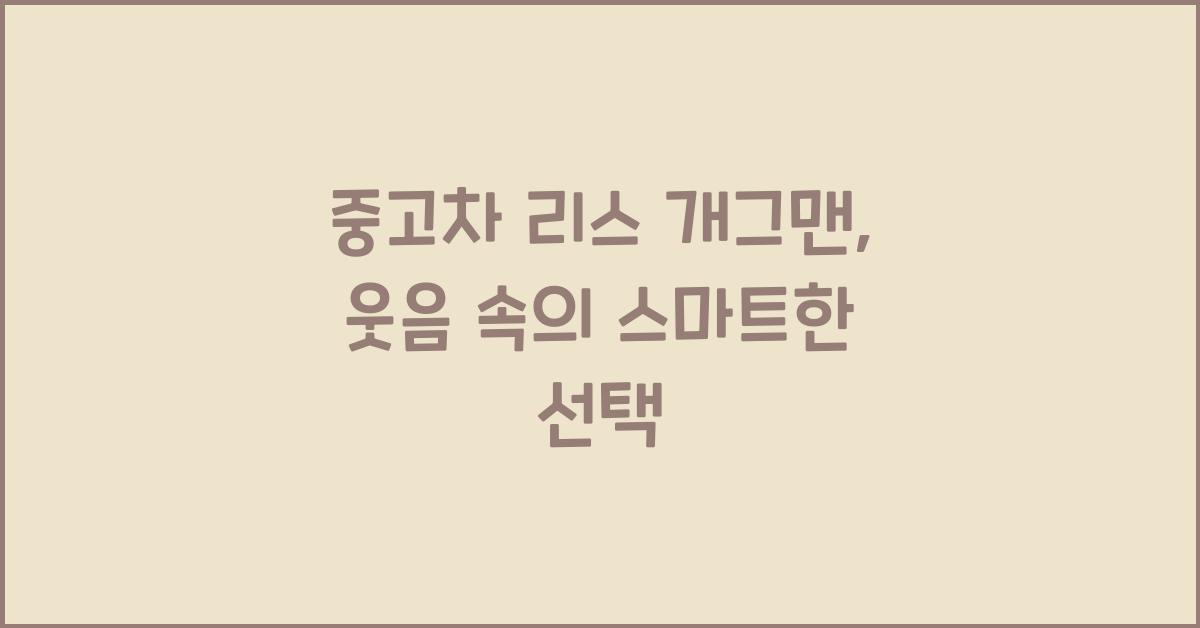 중고차 리스 개그맨