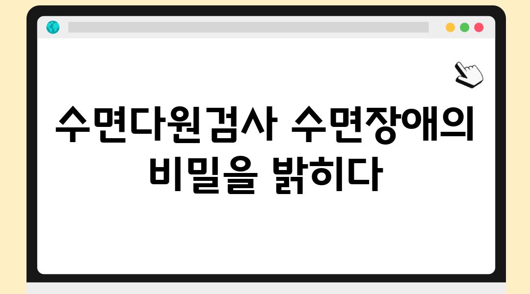 수면다원검사 수면장애의 비밀을 밝히다