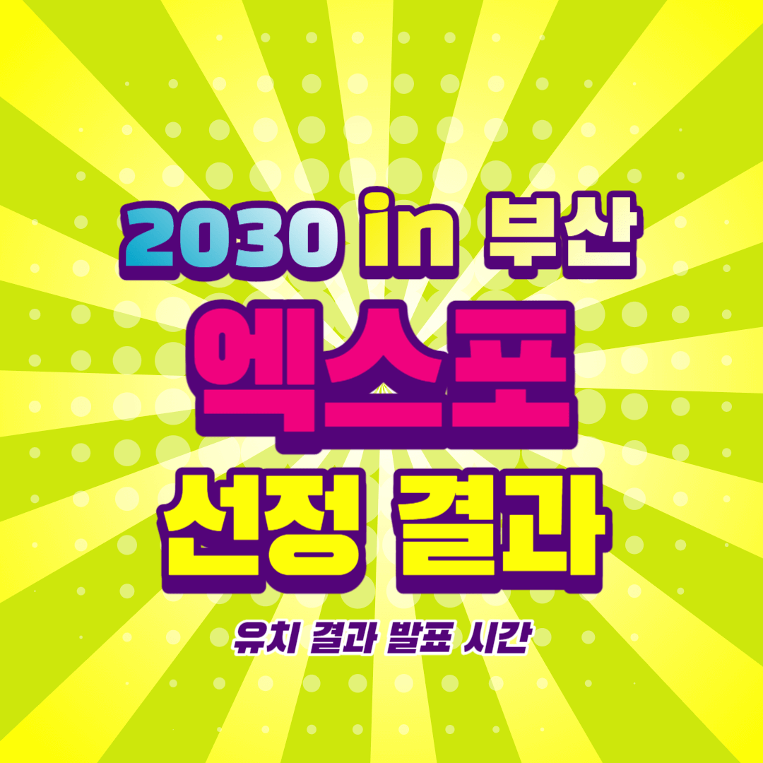 2030 엑스포 부산 발표 결과 시간 날짜 후보 유치 가능성 확인하세요