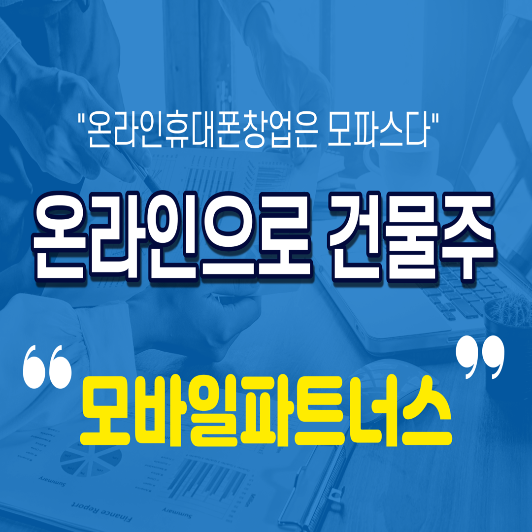  온라인 창업 아이템 모바일파트너스로 시작할때