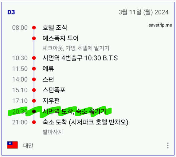 세이브트립
