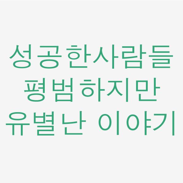  일독리더 성공한 사람들의 평범하지만 유별난 이야기