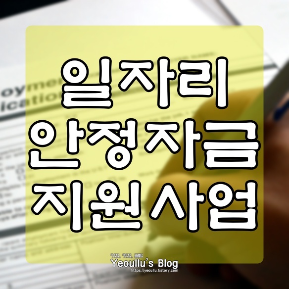 일자리 안정자금 지원내용 및 정리