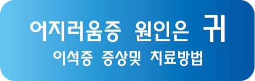  이석증증상및 치료방법