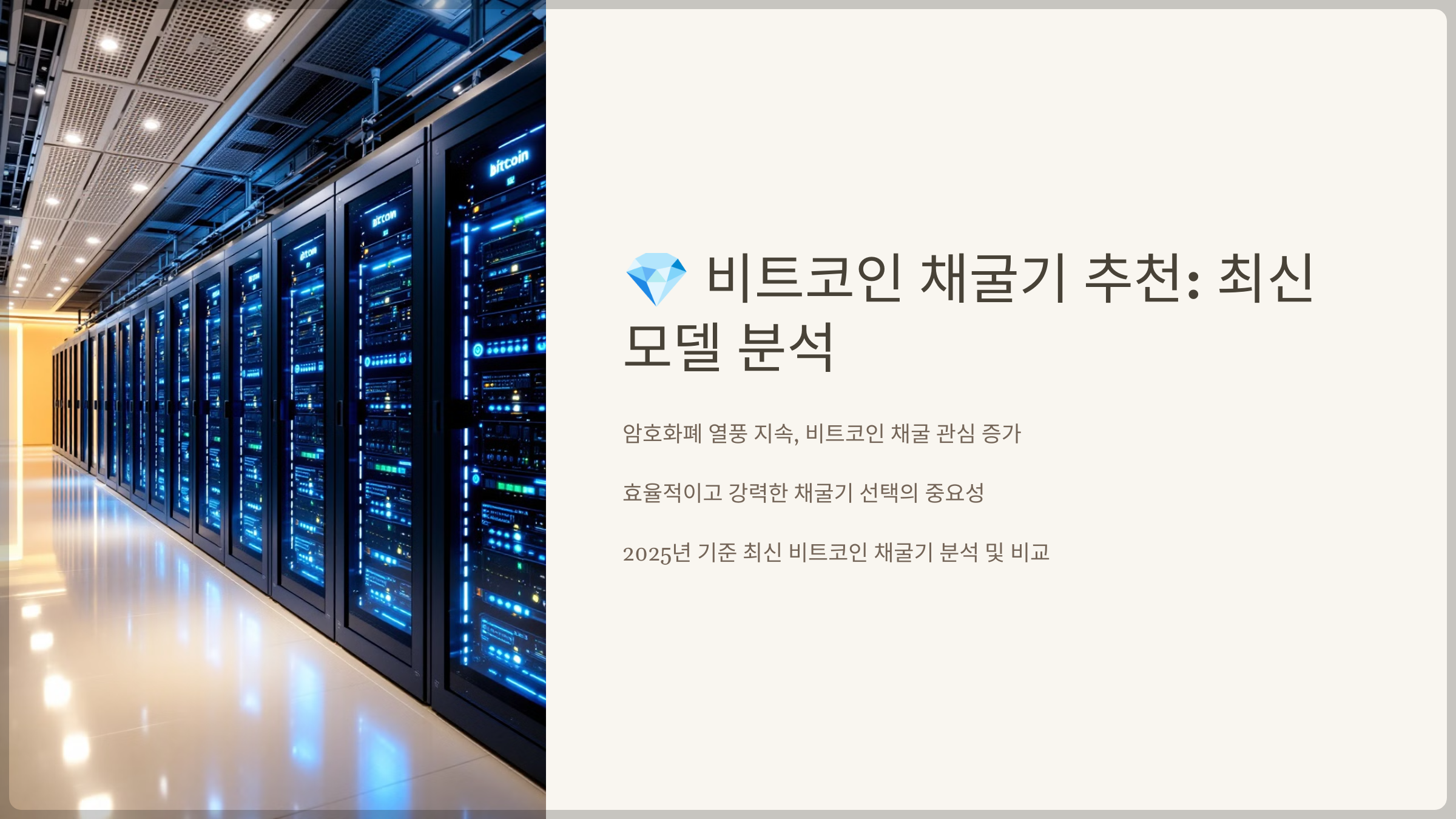 비트코인 채굴기 추천: 최신 모델 분석