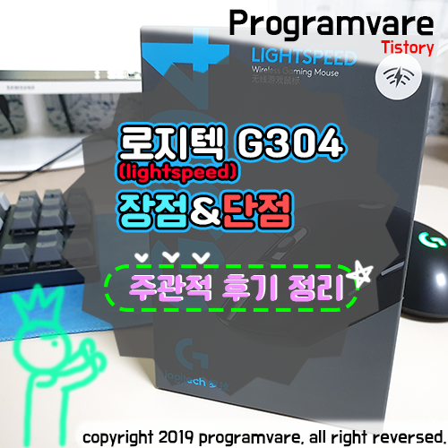 로지텍 G304 후기 장단점 주관적 정리 - 라이트스피드 무선