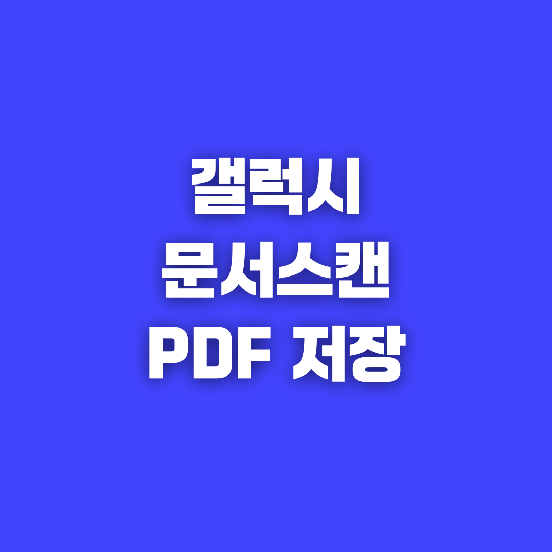 갤럭시 문서 스캔 PDF 저장 및 활용법, 기본 카메라로 간편하게 꿀팁 전달