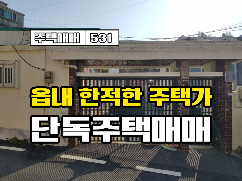  경남고성부동산 주택매매 동외리 조용한 주택가 단독주택매매