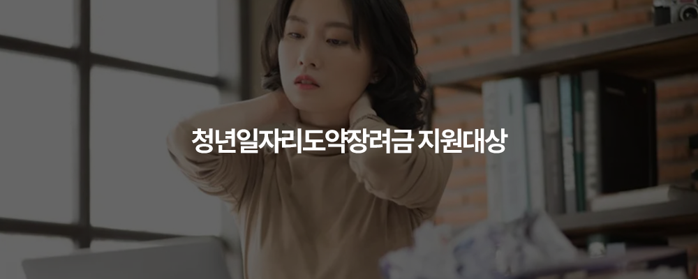 청년일자리 도약장려금