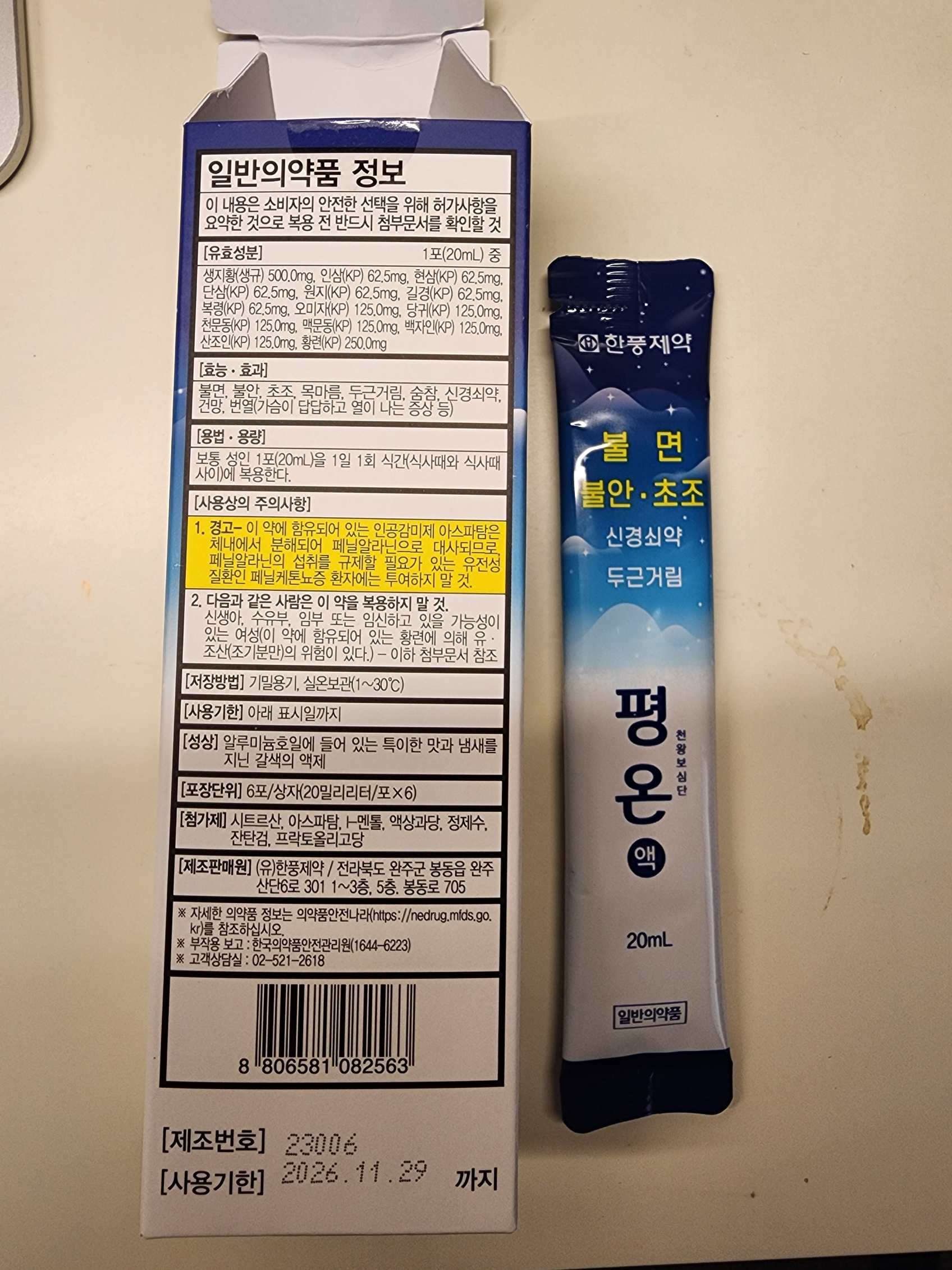 직접 복용해본 평온액