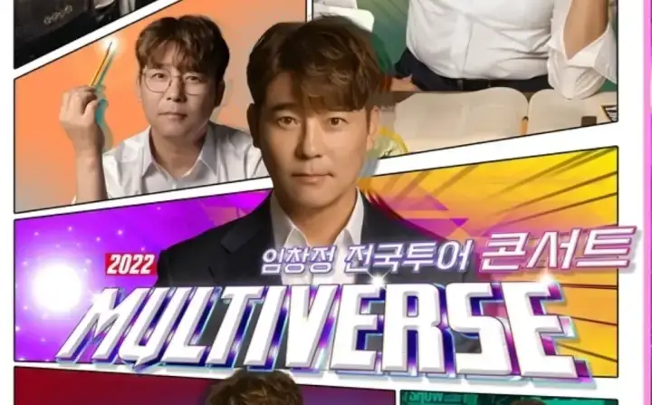  2022 임창정 전국투어 콘서트 'MULTIVERSE' - 대전 티켓오픈 예매 티켓팅 일정, 온라인 판매처, 티켓 할인 정보는?