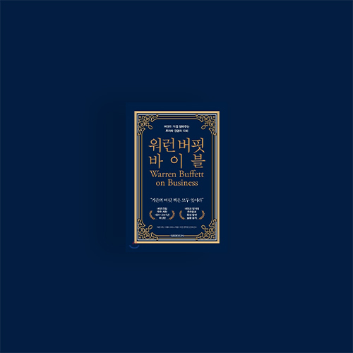  [책] 워런 버핏 바이블
