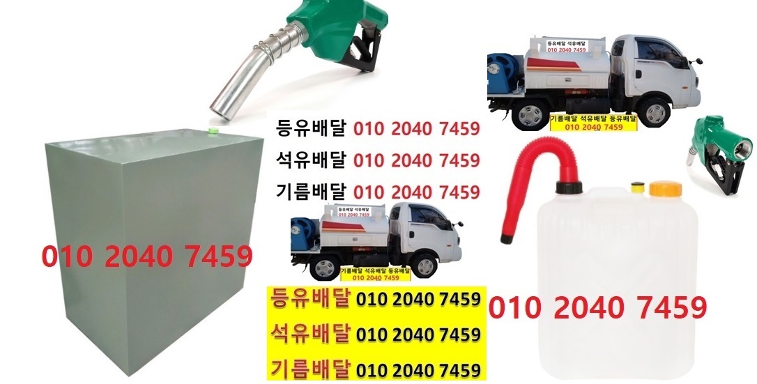  우리동네주유소 백사면등유배달 010 2040 7459 백사면등유배달 백사면석유배달 백사면기름배달 백사면실내등유배달