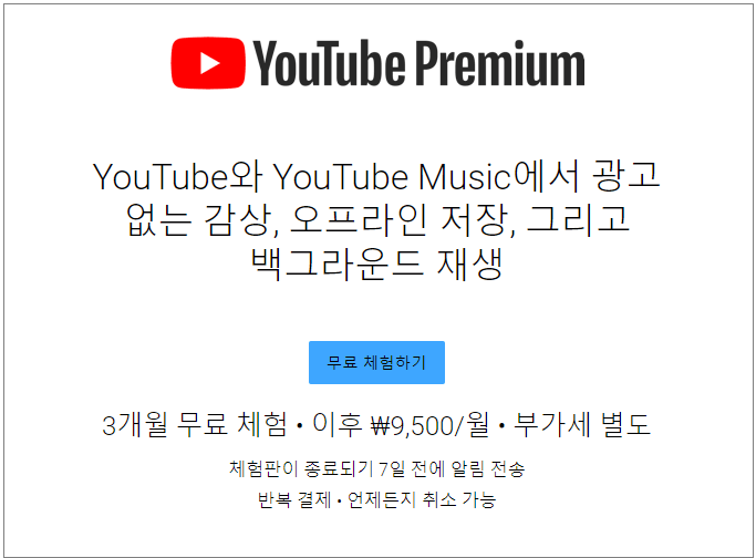 유튜브-프리미엄-멤버쉽-결제화면