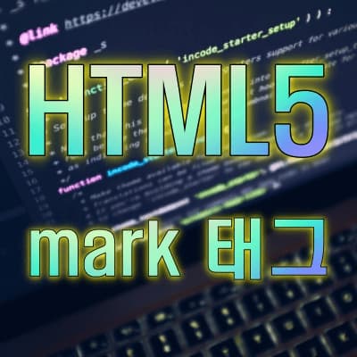  HTML5, <mark> 태그 알아 보기