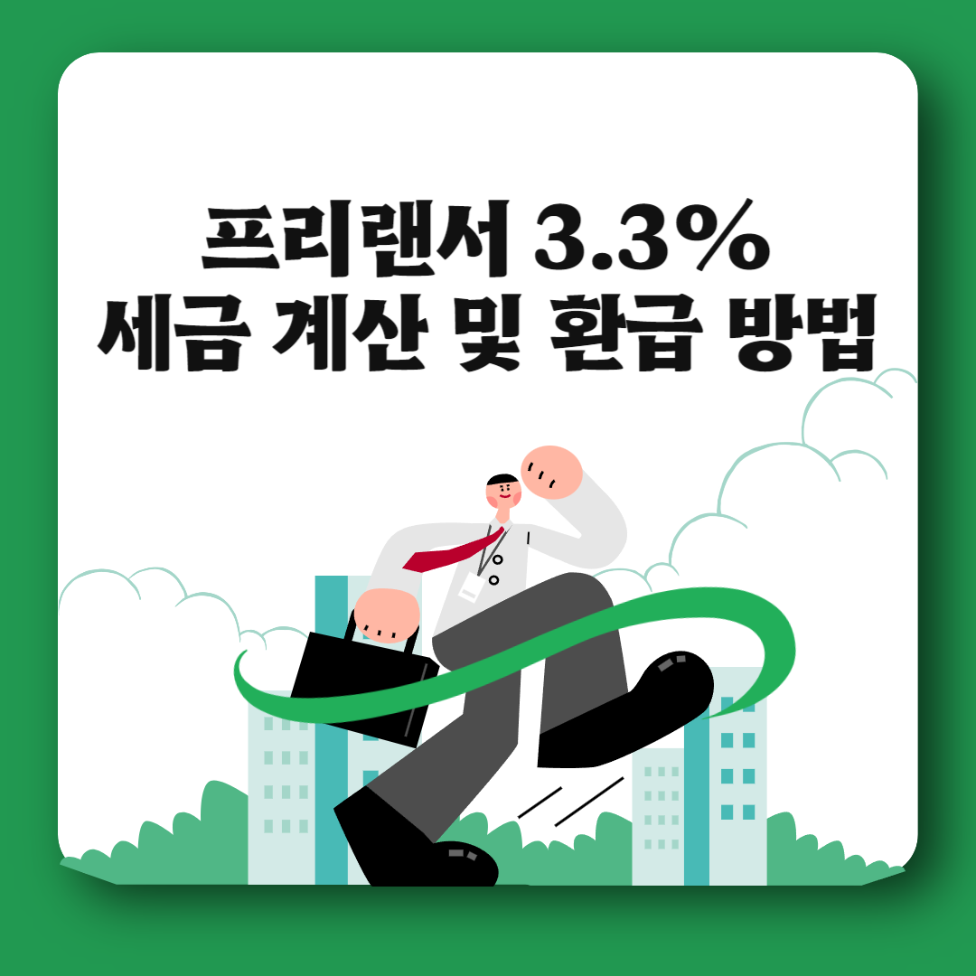 프리랜서 3.3% 세금 썸네일