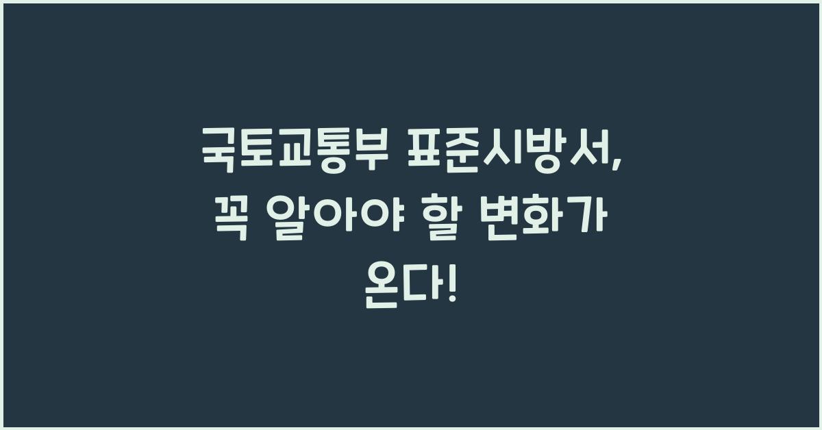 국토교통부 표준시방서