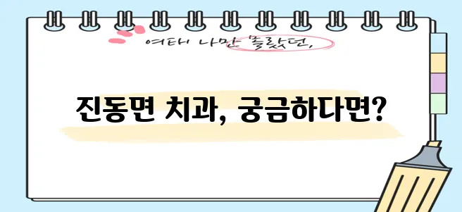 * 파주 진동면 충치 치료와 스케일링 잘하는 치과 TOP3는 바로 여기입니다!
* 진동면에!