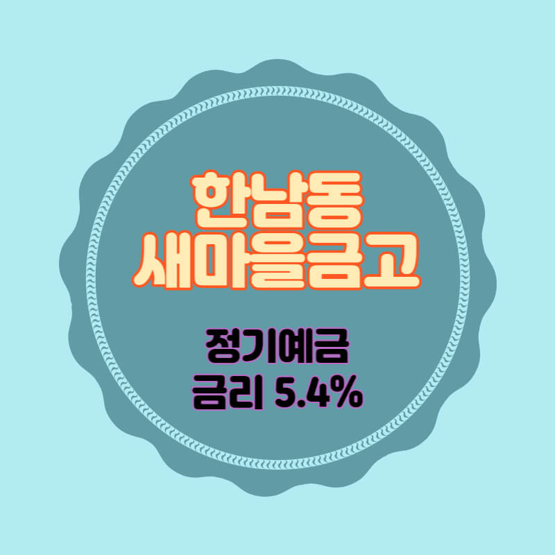  한남동새마을금고 특판 정기예금 금리 5.4% 비대면 가입방법
