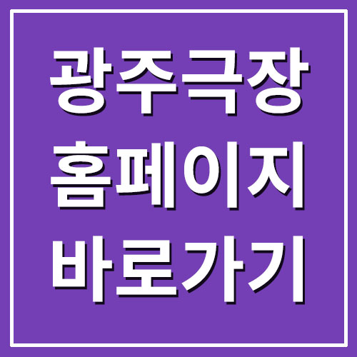  광주극장 홈페이지 바로가기(상영시간표, 관람료, 예매)