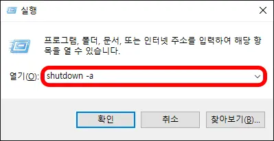 윈도우 예약 종료 취소 명령어 입력화면