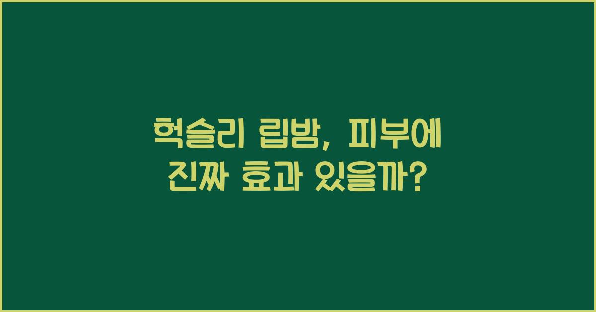 헉슬리 립밤