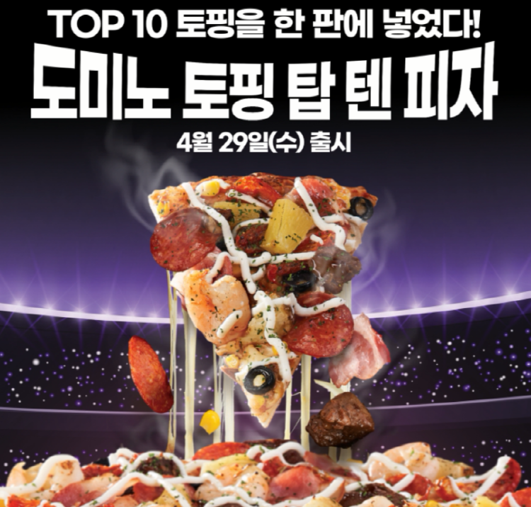  [이벤트]10가지 토핑,"토핑 탑 텐 피자"도미노피자 30주년 이벤트/가격/크리스피 핫 순살 치킨/슈퍼 곡물 치킨