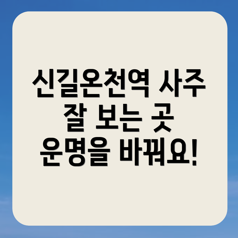 신길온천역 사주