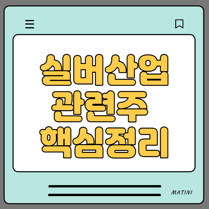  실버산업 관련주 핵심정리 [치매,고령화 사회]