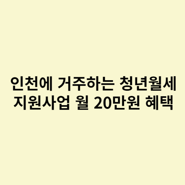  인천에 거주하는 청년월세 지원사업 월 20만원 지원 혜택! 놓치지 마세요.