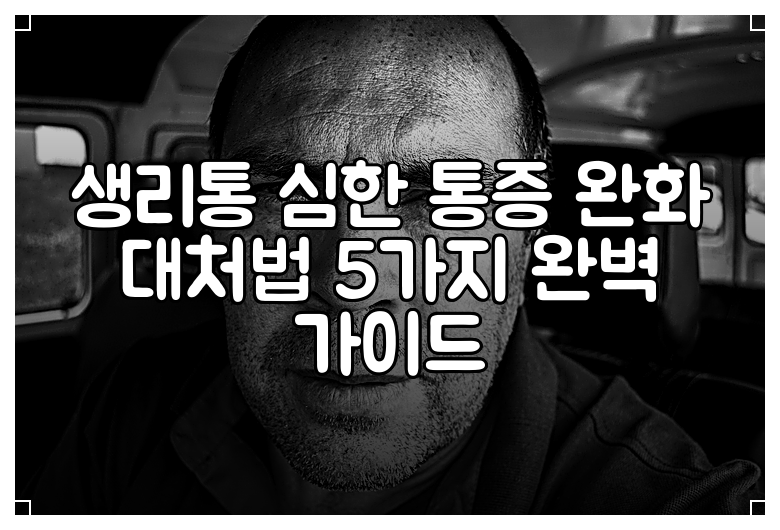 생리통 심한 통증 완화 대처법 5가지 완벽 가이드