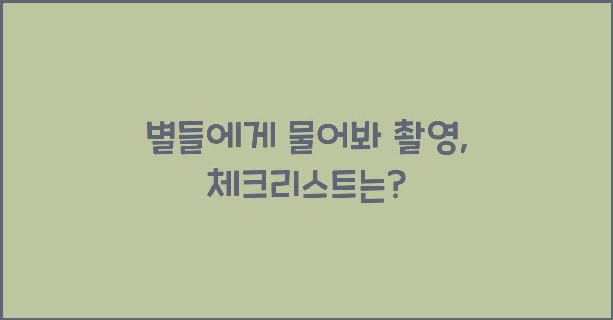 별들에게 물어봐 촬영