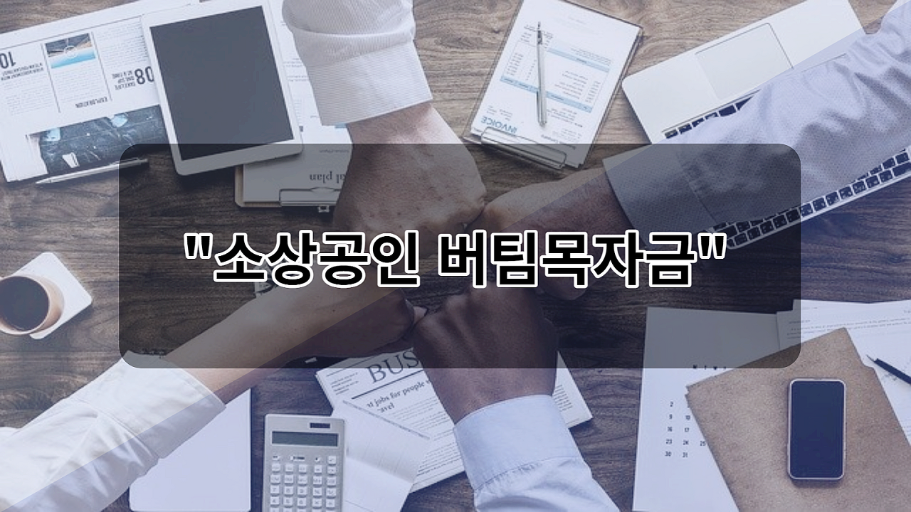  소상공인 버팀목자금
