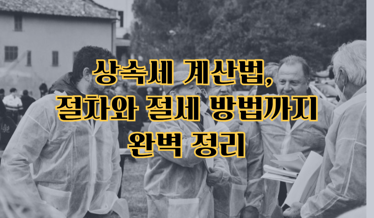 상속세 계산법