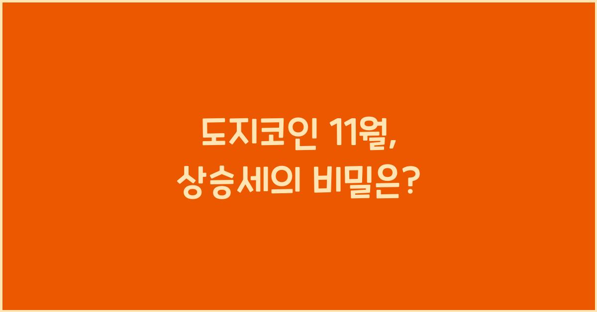 도지코인 11월