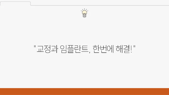 죽전동치과에서 교정과 임플란트가 게다가고 잠시에 들어도 교정권으로 걨트한다.